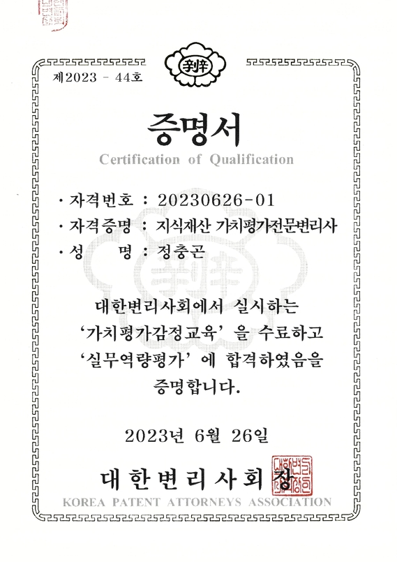 3가치평가전문변리사 증명서