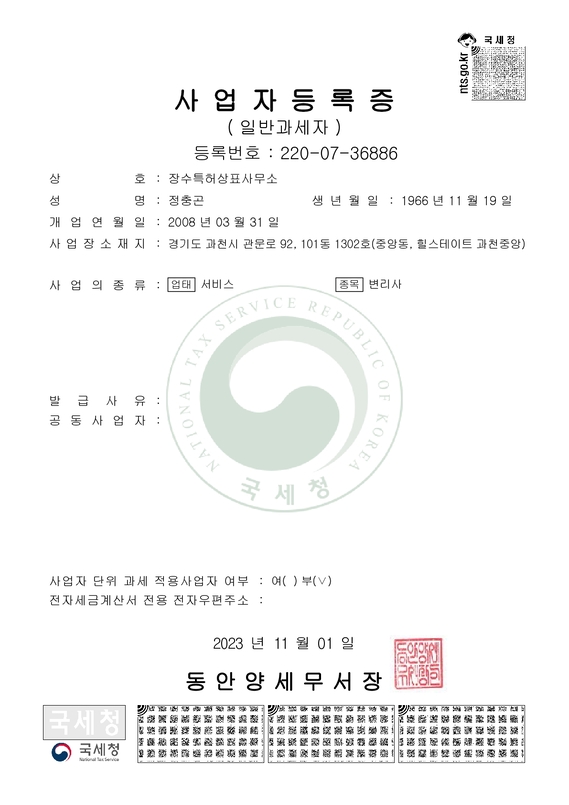 4사업자등록증 장수특허상표사무소